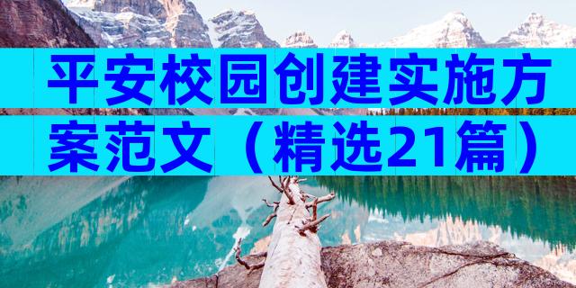 平安校园创建实施方案范文（精选21篇）