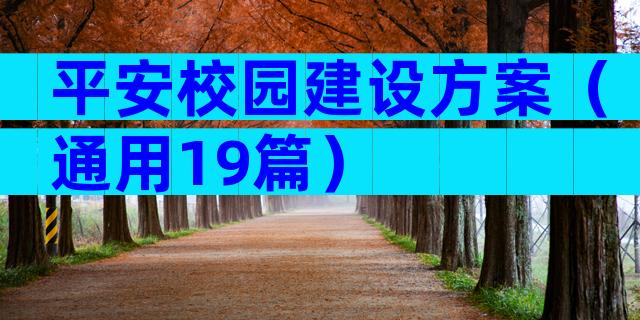 平安校园建设方案（通用19篇）