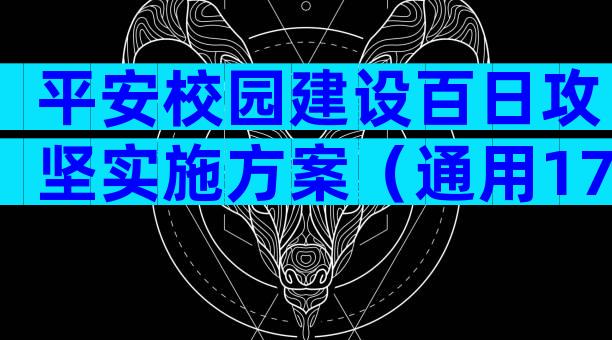 平安校园建设百日攻坚实施方案（通用17篇）