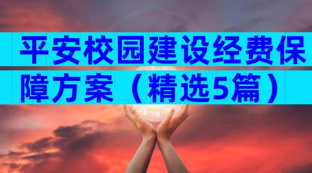 平安校园建设经费保障方案（精选5篇）