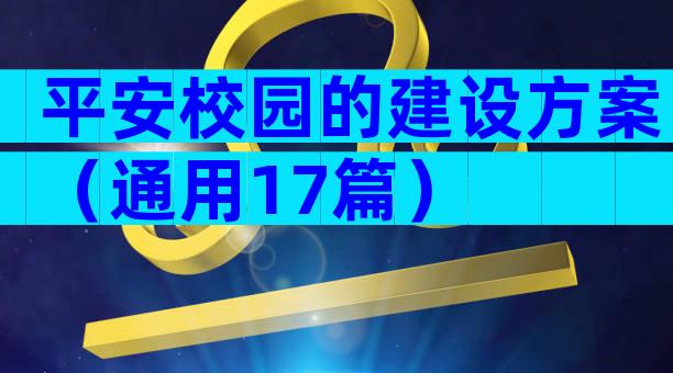 平安校园的建设方案（通用17篇）