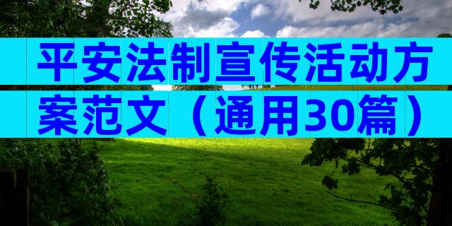 平安法制宣传活动方案范文（通用30篇）