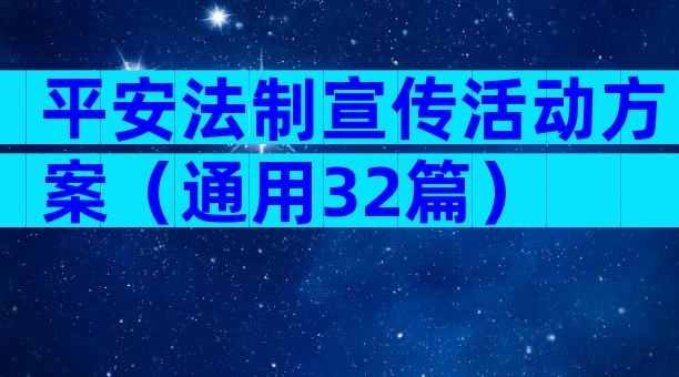 平安法制宣传活动方案（通用32篇）