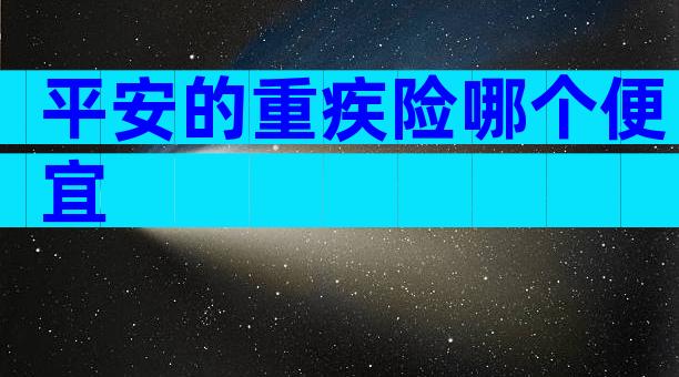 平安的重疾险哪个便宜