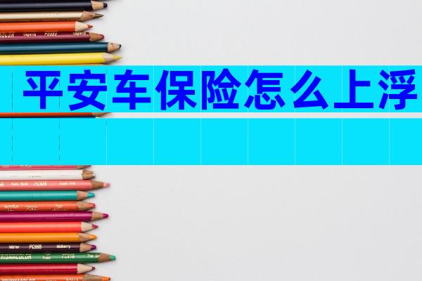 平安车保险怎么上浮