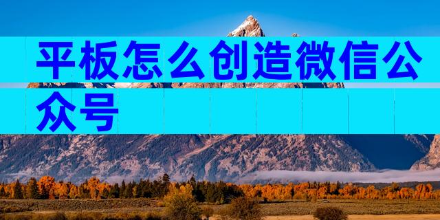 平板怎么创造微信公众号