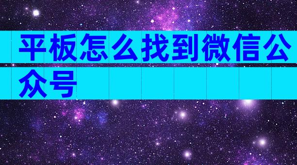 平板怎么找到微信公众号