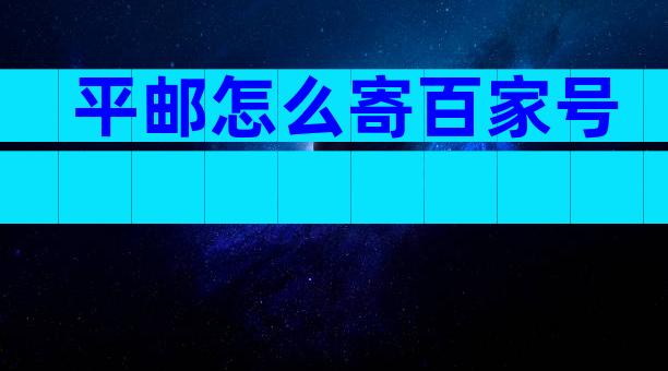 平邮怎么寄百家号