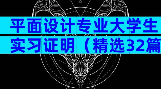 平面设计专业大学生实习证明（精选32篇）