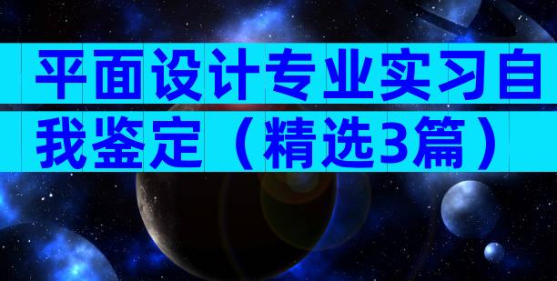 平面设计专业实习自我鉴定（精选3篇）