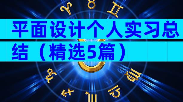 平面设计个人实习总结（精选5篇）