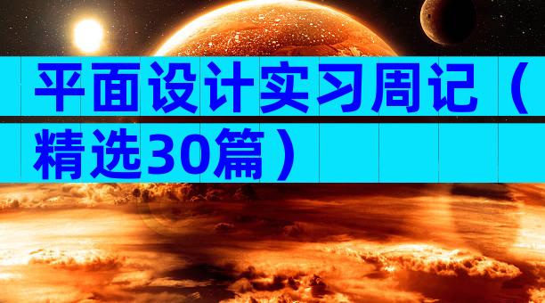 平面设计实习周记（精选30篇）