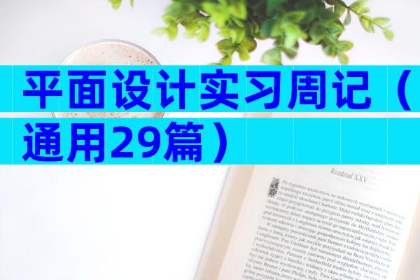 平面设计实习周记（通用29篇）