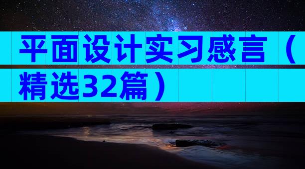 平面设计实习感言（精选32篇）