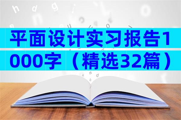 平面设计实习报告1000字（精选32篇）