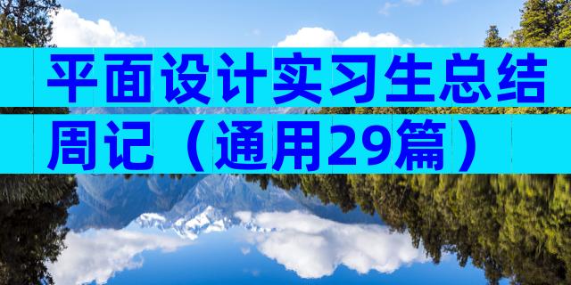 平面设计实习生总结周记（通用29篇）