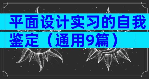 平面设计实习的自我鉴定（通用9篇）
