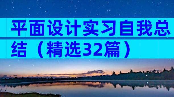 平面设计实习自我总结（精选32篇）