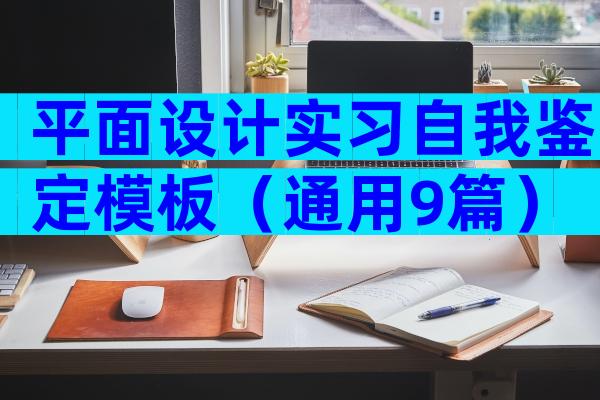平面设计实习自我鉴定模板（通用9篇）