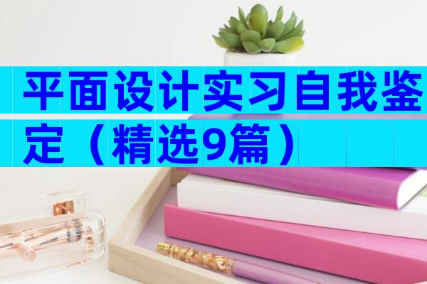 平面设计实习自我鉴定（精选9篇）