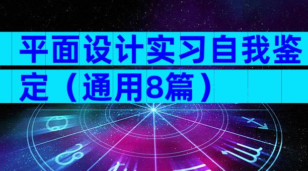 平面设计实习自我鉴定（通用8篇）