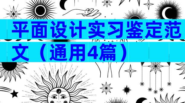 平面设计实习鉴定范文（通用4篇）