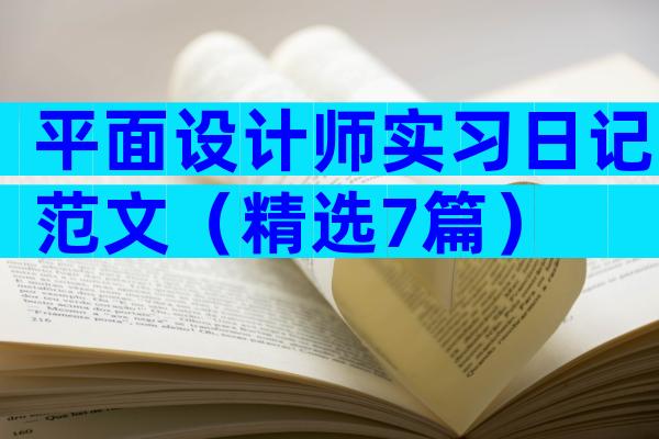 平面设计师实习日记范文（精选7篇）