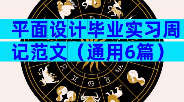 平面设计毕业实习周记范文（通用6篇）