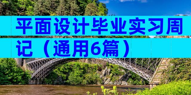 平面设计毕业实习周记（通用6篇）