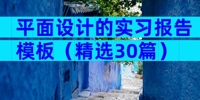 平面设计的实习报告模板（精选30篇）
