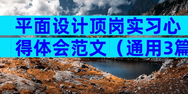 平面设计顶岗实习心得体会范文（通用3篇）