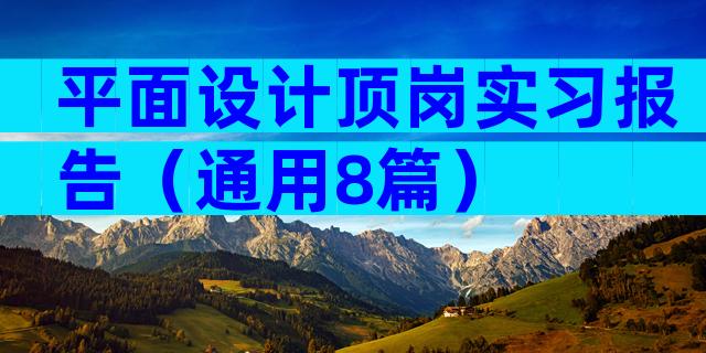 平面设计顶岗实习报告（通用8篇）