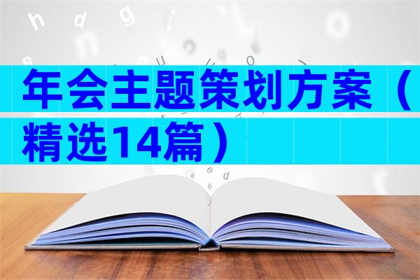 年会主题策划方案（精选14篇）