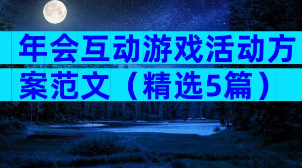年会互动游戏活动方案范文（精选5篇）