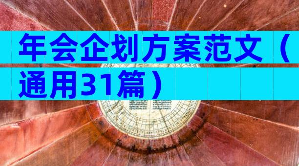 年会企划方案范文（通用31篇）