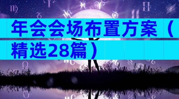 年会会场布置方案（精选28篇）