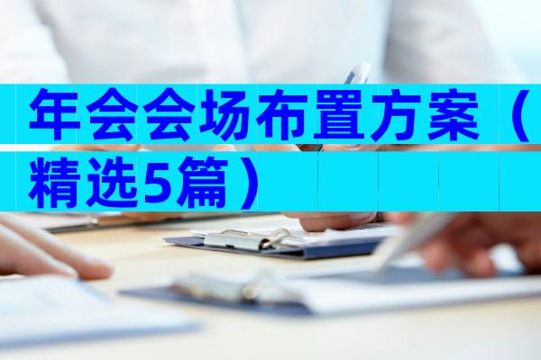 年会会场布置方案（精选5篇）
