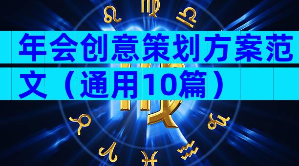年会创意策划方案范文（通用10篇）