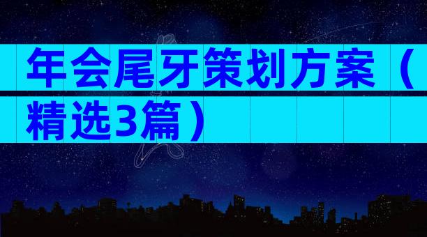 年会尾牙策划方案（精选3篇）