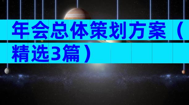年会总体策划方案（精选3篇）
