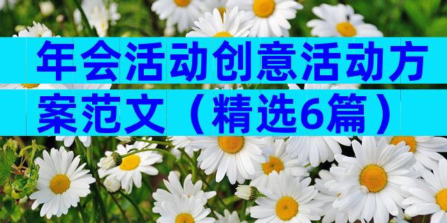 年会活动创意活动方案范文（精选6篇）
