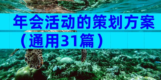 年会活动的策划方案（通用31篇）