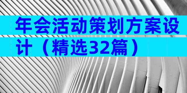 年会活动策划方案设计（精选32篇）