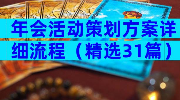 年会活动策划方案详细流程（精选31篇）