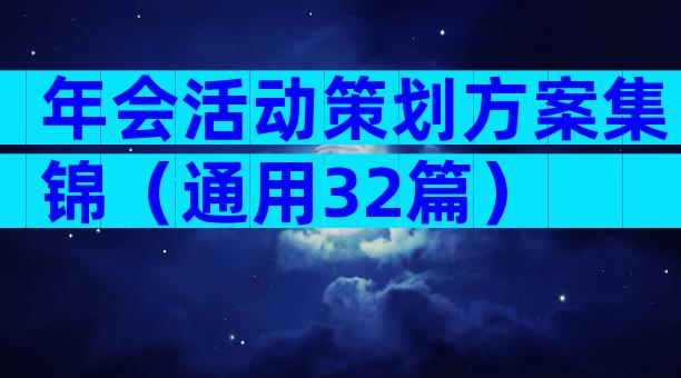 年会活动策划方案集锦（通用32篇）