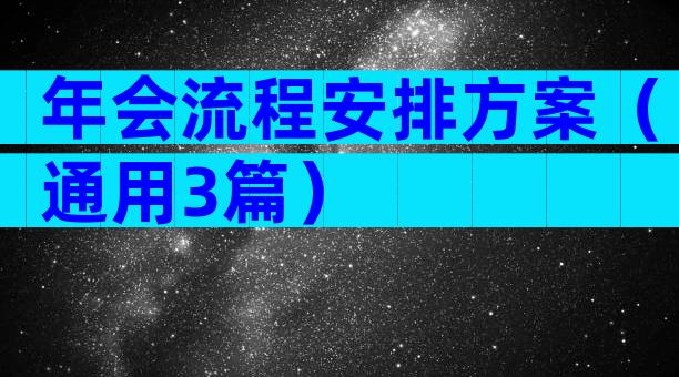 年会流程安排方案（通用3篇）