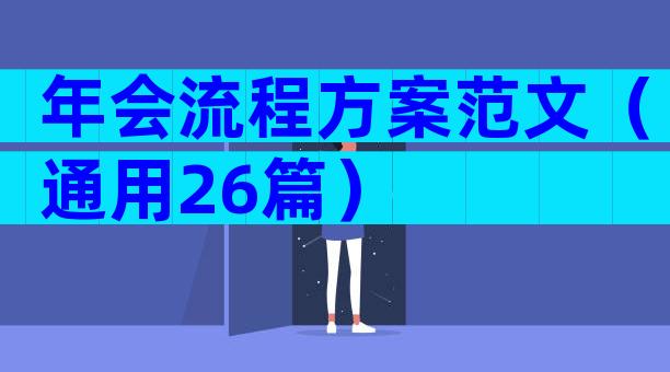 年会流程方案范文（通用26篇）