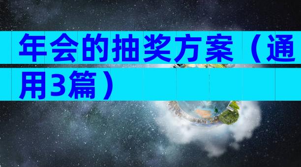 年会的抽奖方案（通用3篇）