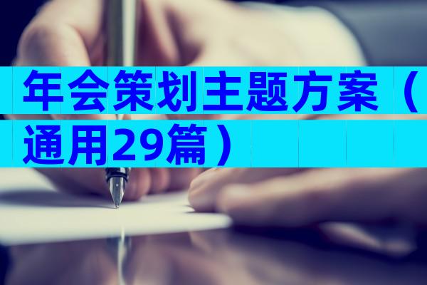 年会策划主题方案（通用29篇）