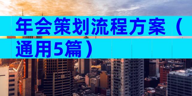 年会策划流程方案（通用5篇）